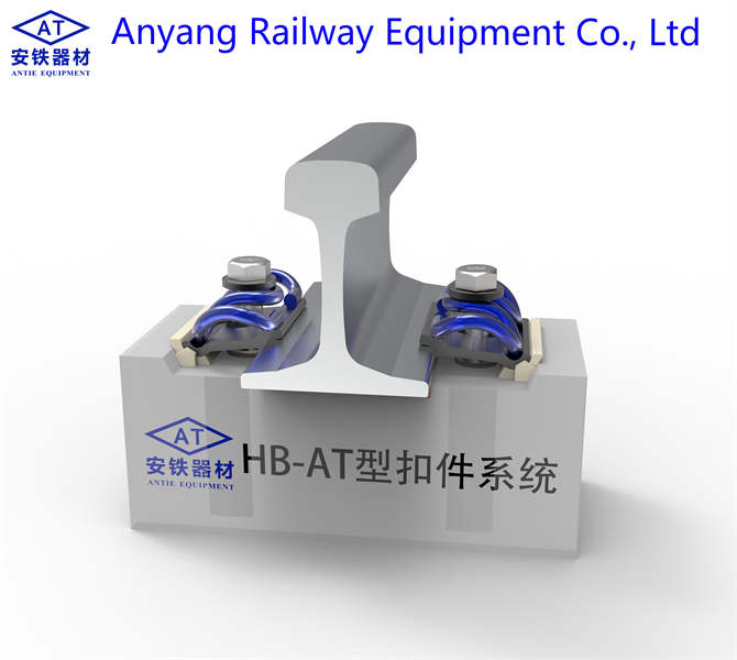 China HB-AT Railway Rail Fastening System Producer