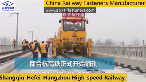 China Railway Fastening Systems Manufacturer for Shangqiu-Hefei-Hangzhou High-speed Railway