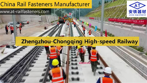 Rail Fasteners Manufacturer for Zhengzhou-Chongqing High-speed Railway